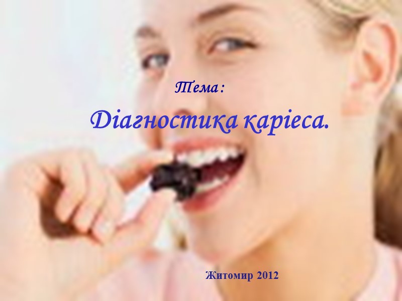 Тема : Діагностика каріеса. Житомир 2012